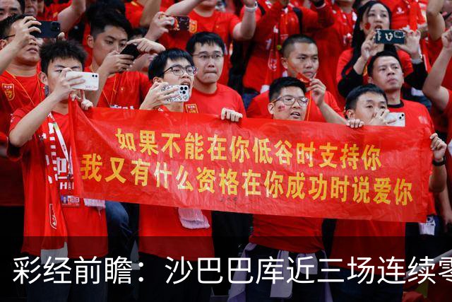 彩经前瞻：沙巴巴库近三场连续零封，多特蒙德连场进球荒