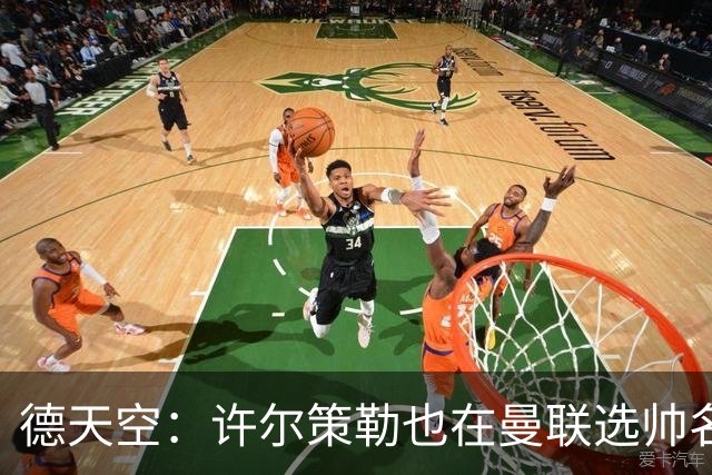 德天空：许尔策勒也在曼联选帅名单，但他目标是在海鸥带完本赛季