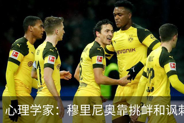 心理学家：穆里尼奥靠挑衅和讽刺保护自己