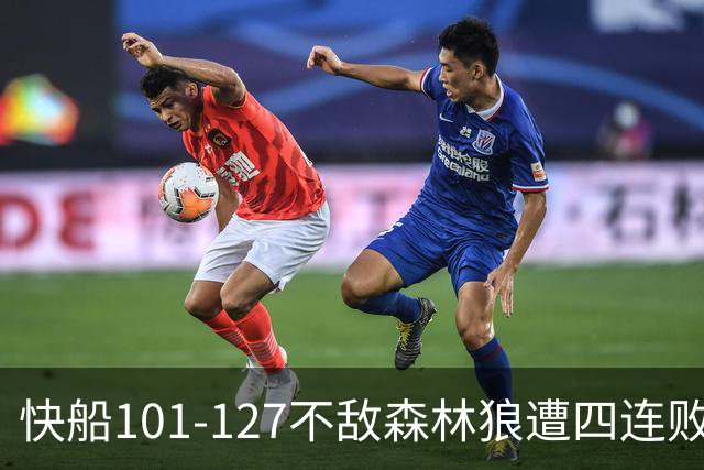 快船101-127不敌森林狼遭四连败，鲍尔24+4+7，加兰24分