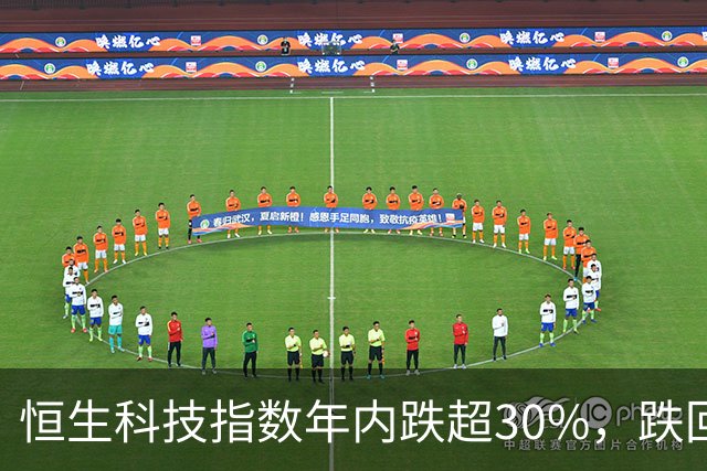 恒生科技指数年内跌超30%，跌回两年前