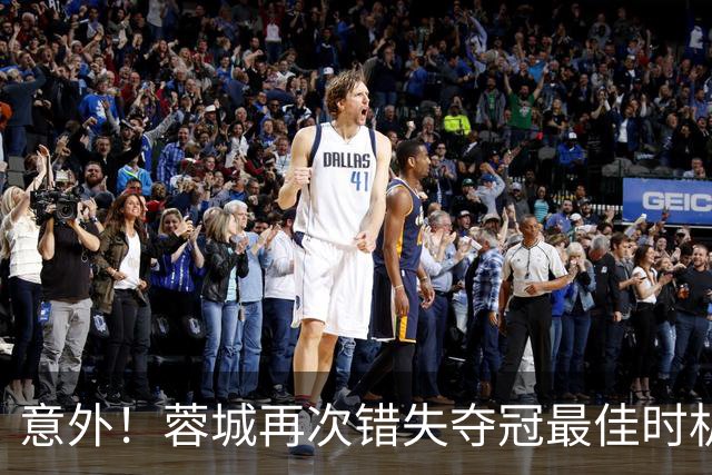 意外！蓉城再次错失夺冠最佳时机，下一轮踢英博又成天王山之战