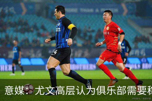 意媒：尤文高层认为俱乐部需要稳定，仍会给斯帕莱蒂一定时间