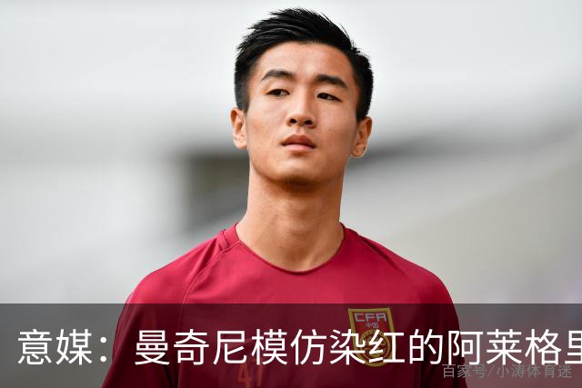 意媒：曼奇尼模仿染红的阿莱格里扔夹克，表情和动作神同步