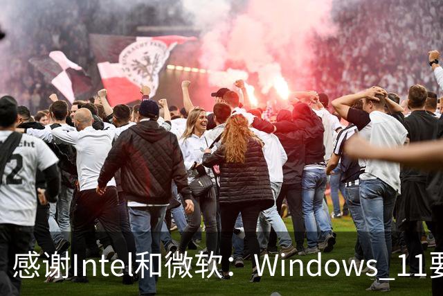 感谢Intel和微软：Windows 11要更快了！