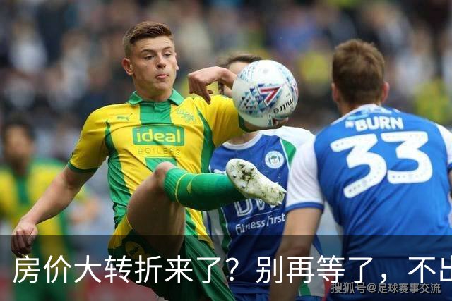房价大转折来了？别再等了，不出意外的话，中国房价将会重演历史