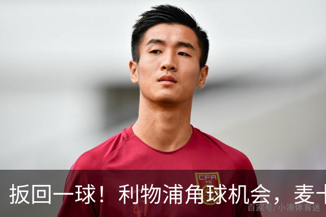 扳回一球！利物浦角球机会，麦卡利斯特头球破门