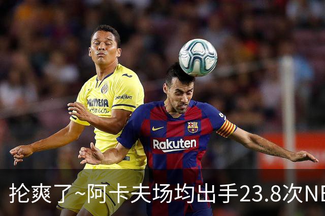 抡爽了~阿卡夫场均出手23.8次NBA历史第1 力压乔丹&张伯伦