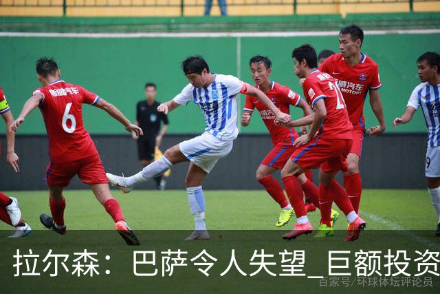 拉尔森：巴萨令人失望 巨额投资后原本应该竞争欧冠