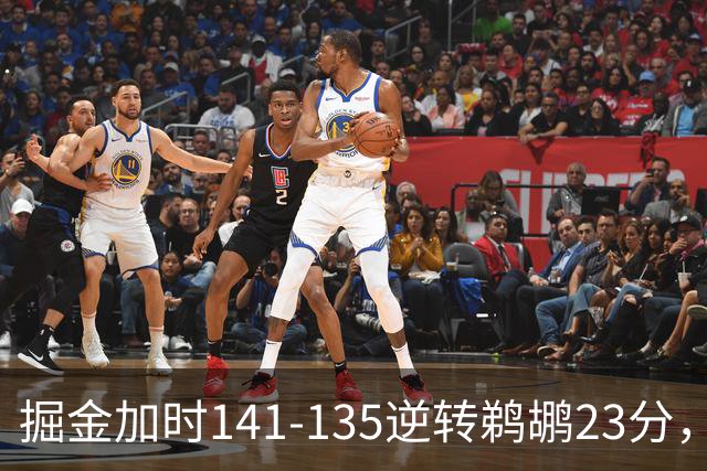 掘金加时141-135逆转鹈鹕23分，贾马尔-穆雷42分，约基奇35+10+15
