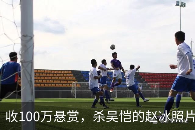 收100万悬赏，杀吴恺的赵冰照片曝光：他被吴恺家人谅解，判了死缓