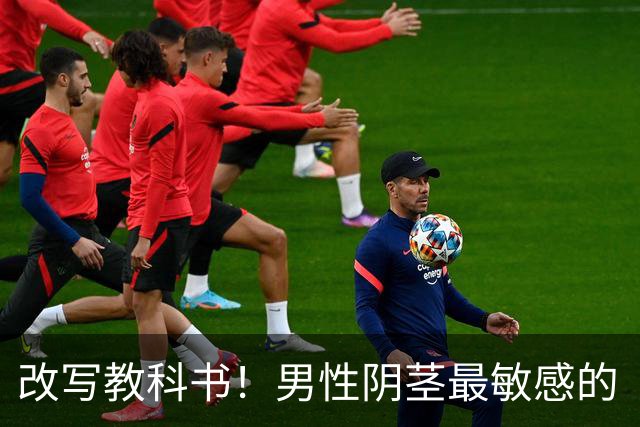 改写教科书！男性阴茎最敏感的“G点”首次被定位