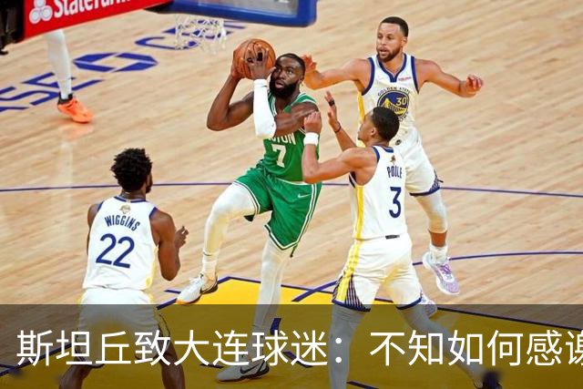 斯坦丘致大连球迷：不知如何感谢你们的热爱 会拼尽全力战至最后