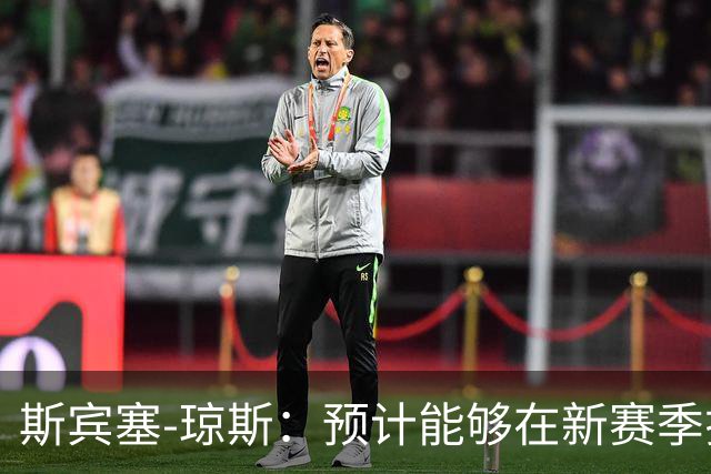 斯宾塞-琼斯：预计能够在新赛季揭幕战中复出