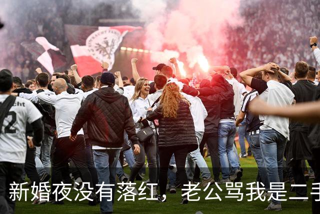 新婚夜没有落红，老公骂我是二手货要离婚，还要我给10万块做赔偿
