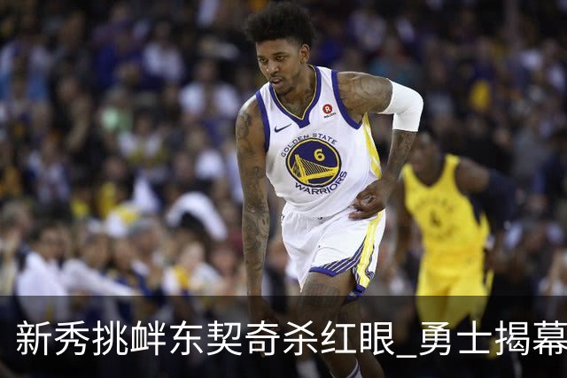 新秀挑衅东契奇杀红眼 勇士揭幕战就掉入深渊