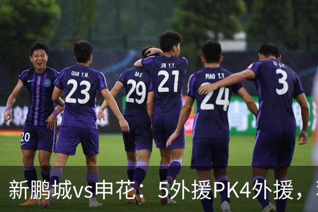 新鹏城vs申花：5外援PK4外援，蒋圣龙重返首发