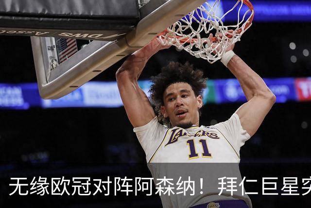 无缘欧冠对阵阿森纳！拜仁巨星突遭噩耗：父亲骤然离世，年仅57岁