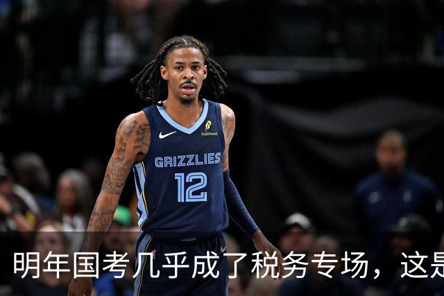 明年国考几乎成了税务专场，这是什么信号？