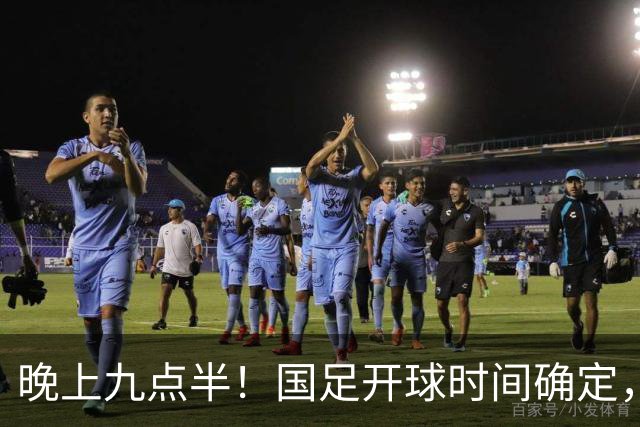 晚上九点半！国足开球时间确定，央视全程直播，邵佳一去留全看这三战