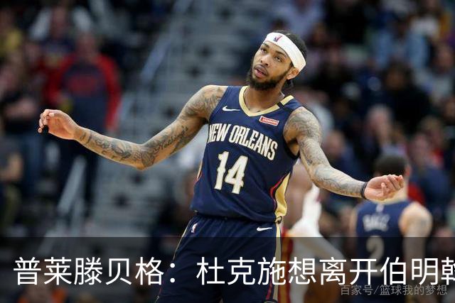 普莱滕贝格：杜克施想离开伯明翰，重返德国踢球