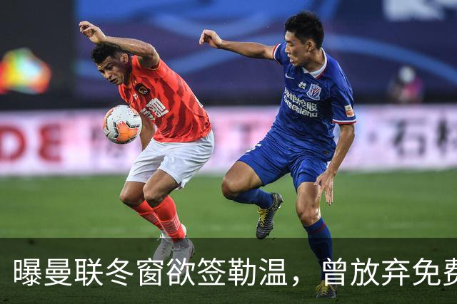 曝曼联冬窗欲签勒温，曾放弃免费引进机会！卡里克解释谢什科伤情