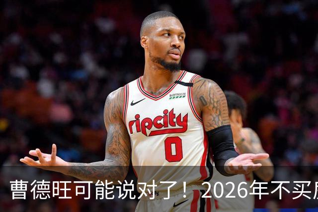 曹德旺可能说对了！2026年不买房，5年后会庆幸还是后悔？