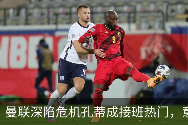 曼联深陷危机孔蒂成接班热门，意大利名帅回应：暂无实质性谈判