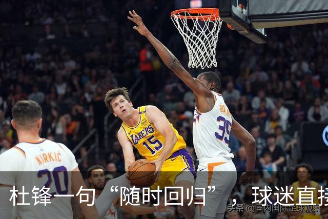 杜锋一句“随时回归”，球迷直接炸锅了，广东三连败暗藏换帅倒计时？