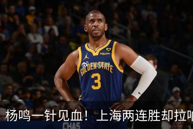 杨鸣一针见血！上海两连胜却拉响警报，卫冕之路已彻底悬了？