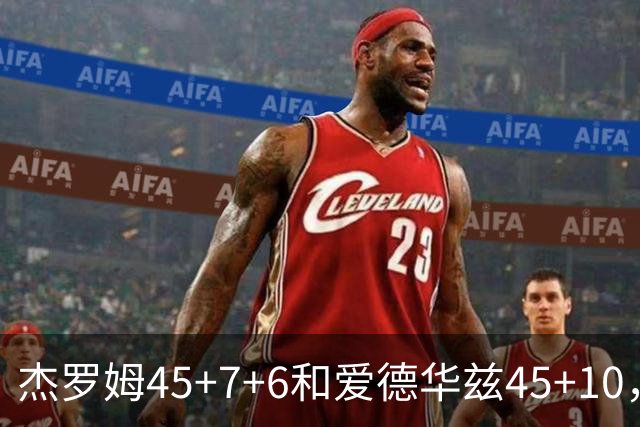 杰罗姆45+7+6&爱德华兹45+10，今日最佳你选谁？