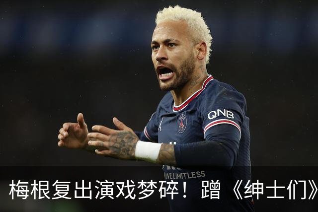 梅根复出演戏梦碎！蹭《绅士们》热度反被利用，盖·里奇一句话让她彻底下不来台