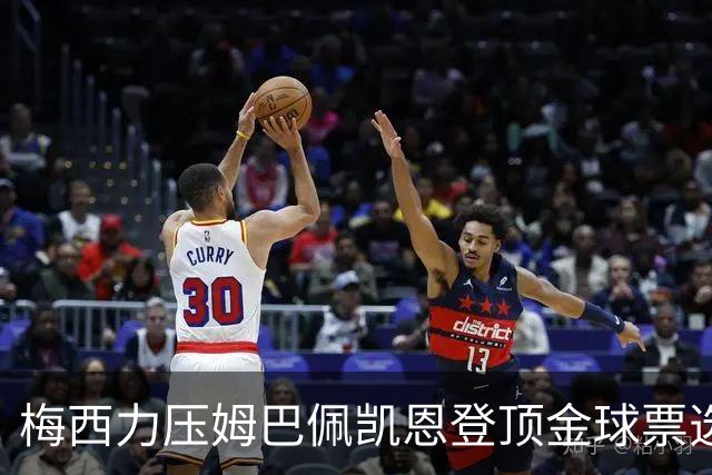 梅西力压姆巴佩凯恩登顶金球票选，英超西甲名宿集体投票，39岁仍是最佳答