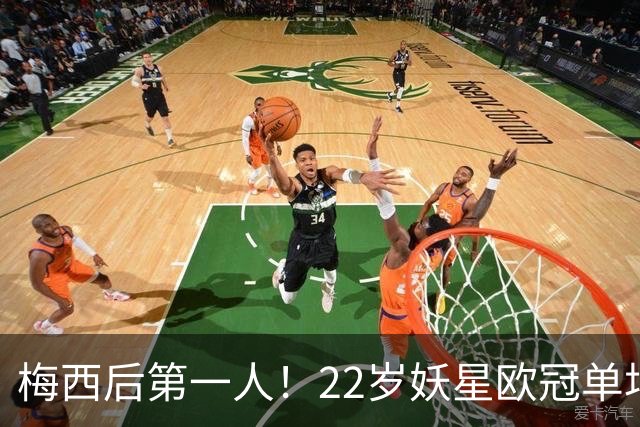 梅西后第一人！22岁妖星欧冠单场2球1助 17年来阿根廷首人
