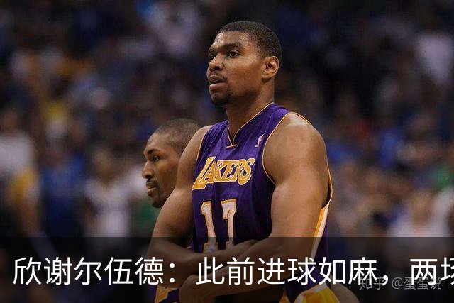 欣谢尔伍德：此前进球如麻，两场不进球就让我们学会谦逊
