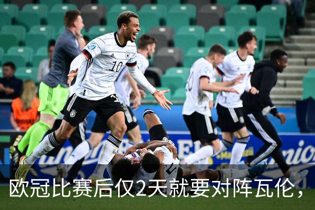 欧冠比赛后仅2天就要对阵瓦伦，皇马对西甲赛程安排愤怒
