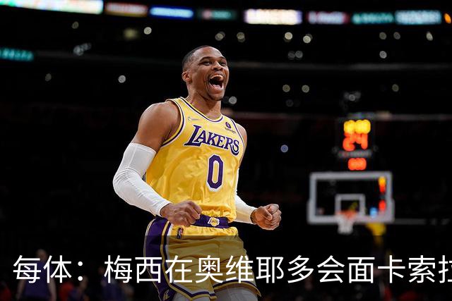 每体：梅西在奥维耶多会面卡索拉，预热阿斯图里亚斯奖