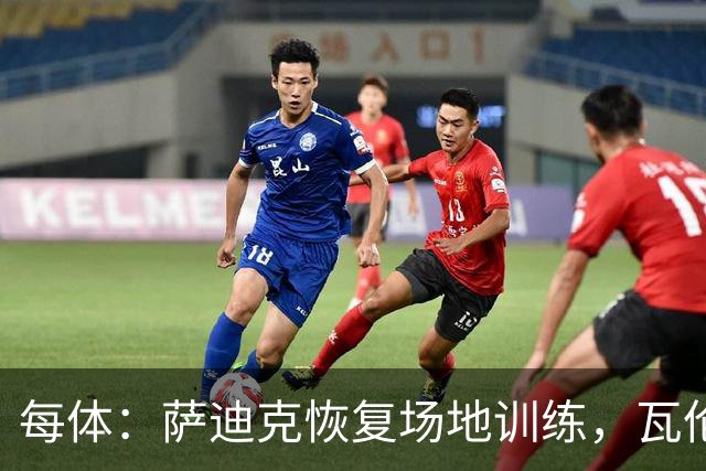 每体：萨迪克恢复场地训练，瓦伦西亚希望他10月底复出