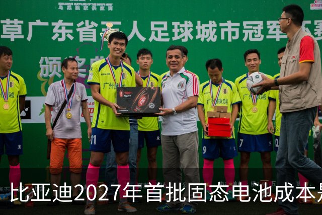 比亚迪2027年首批固态电池成本是磷酸铁锂4倍，普通人换车划算吗