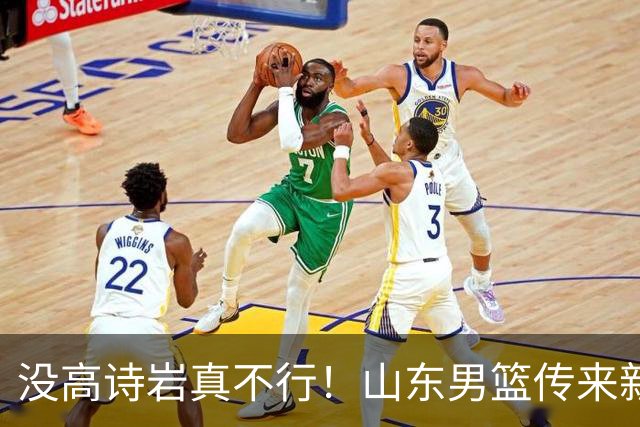 没高诗岩真不行！山东男篮传来新消息，客战对阵浙江会触底反弹吗