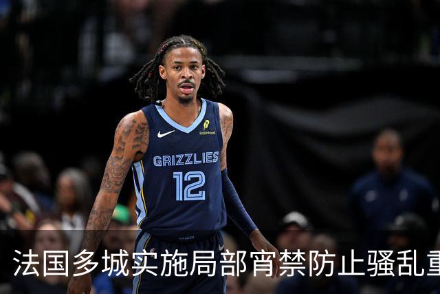 法国多城实施局部宵禁防止骚乱重演