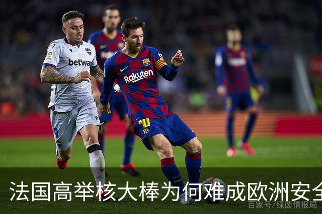 法国高举核大棒为何难成欧洲安全守护者？
