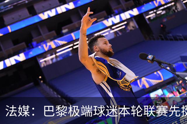 法媒：巴黎极端球迷本轮联赛先挺克瓦拉，再嘲讽里昂