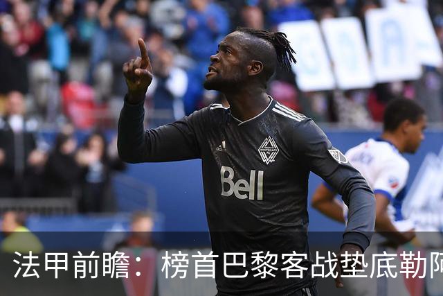 法甲前瞻：榜首巴黎客战垫底勒阿弗尔