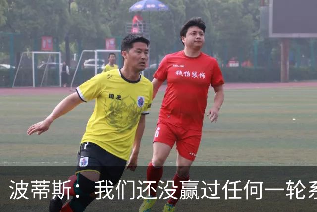 波蒂斯：我们还没赢过任何一轮系列赛，先享受比赛