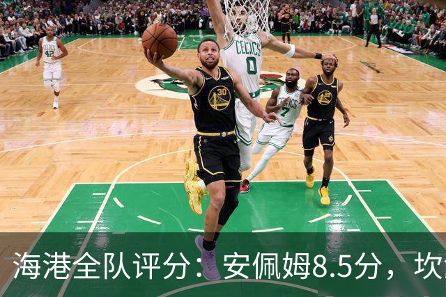 海港全队评分：安佩姆8.5分，坎波斯又香又臭 杨希最低！3将不及格