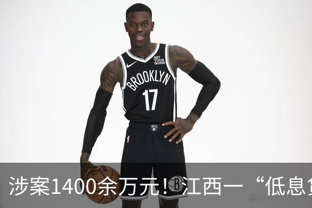 涉案1400余万元！江西一“低息贷款”短信背后藏着的黑色产业链团伙被端