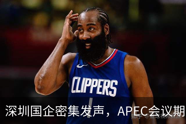 深圳国企密集发声，APEC会议期间安排居家办公，休假