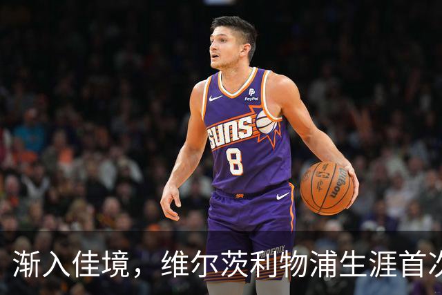 渐入佳境，维尔茨利物浦生涯首次连续3场参与进球