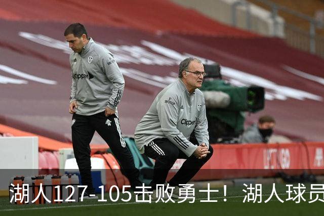 湖人127-105击败勇士！湖人球员评分：3人优秀，3人及格，3人低迷
